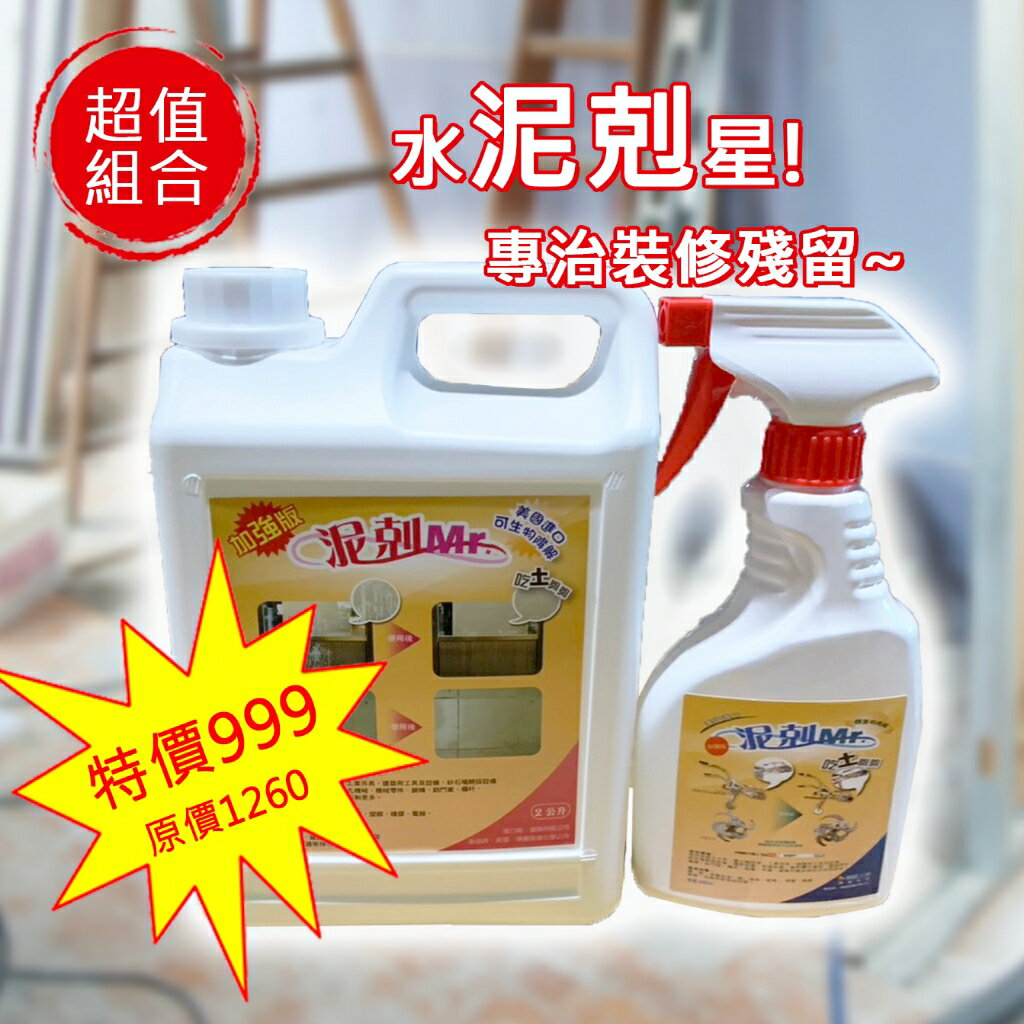 『泥剋Mr加強版』 超值優惠組【2L+450ml】