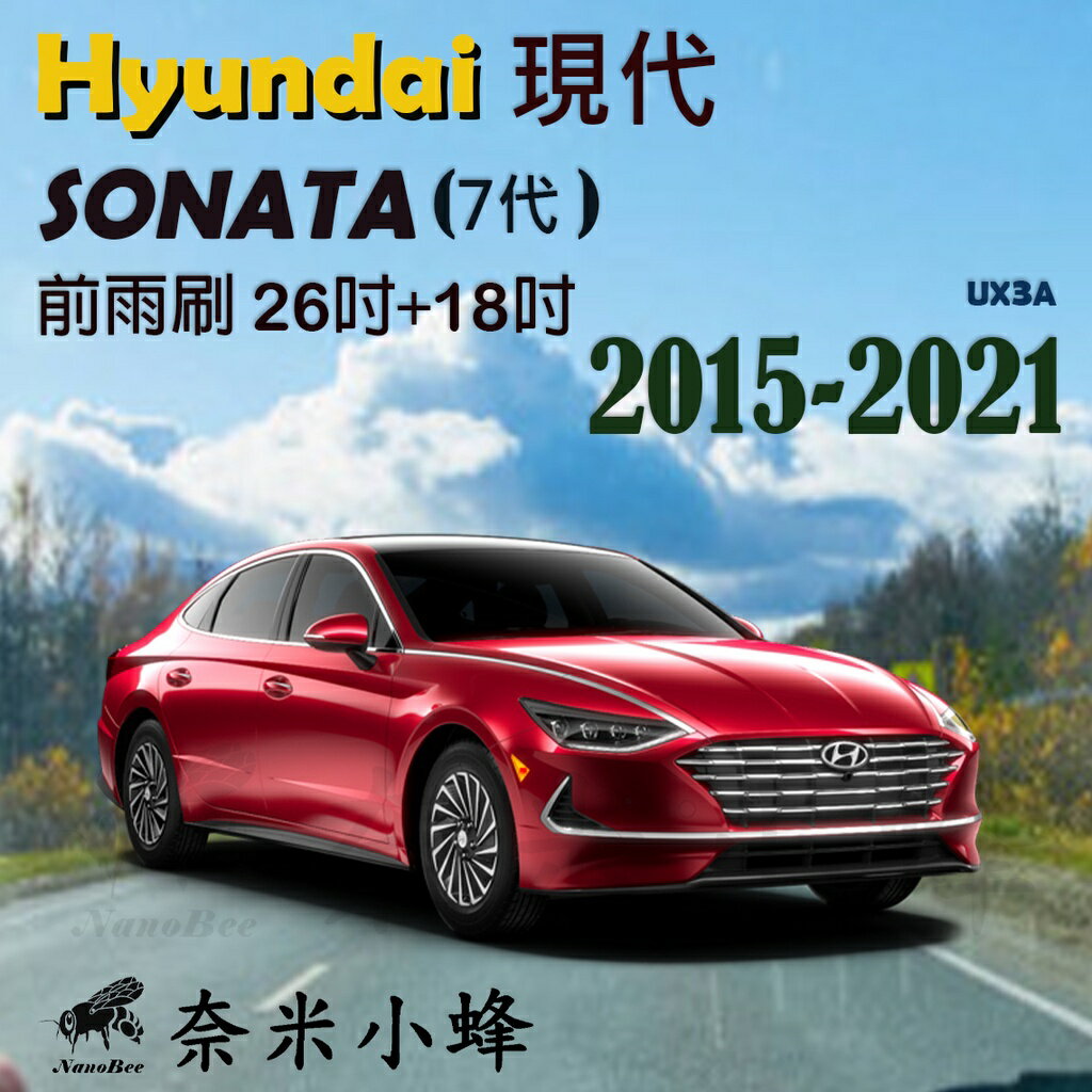Hyundai 現代 SONATA 2005-2021雨刷 前雨刷 德製3A膠條 金屬底座 軟骨雨刷【奈米小蜂】
