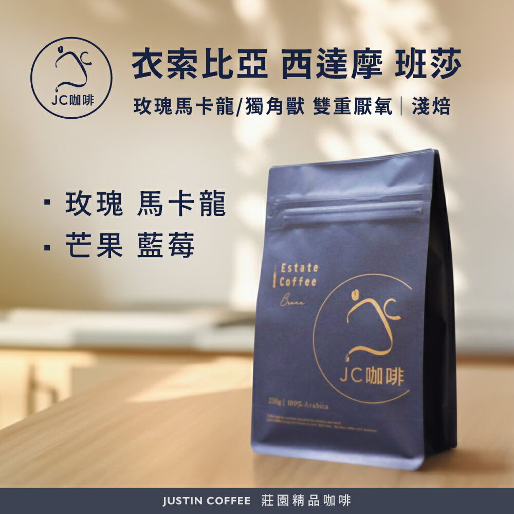 衣索比亞 西達摩 班莎 雙重厭氧-玫瑰馬卡龍/獨角獸 任選 咖啡豆1包│淺焙【JC咖啡】半磅(230g) 莊園咖啡 新鮮烘焙
