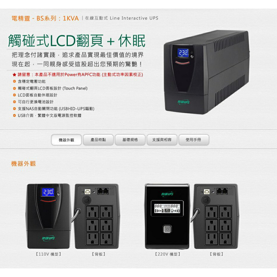 FT飛碟 FT-BS10H (220V)1KVA 在線互動式 UPS不斷電系統-預購 1