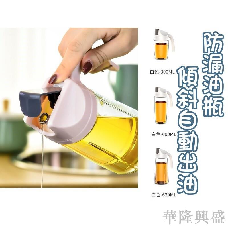 防漏玻璃油瓶 裝油瓶 油瓶 裝沙拉油 玻璃 防漏瓶 自動開合玻璃油瓶 醬料瓶 醬油瓶，油壺