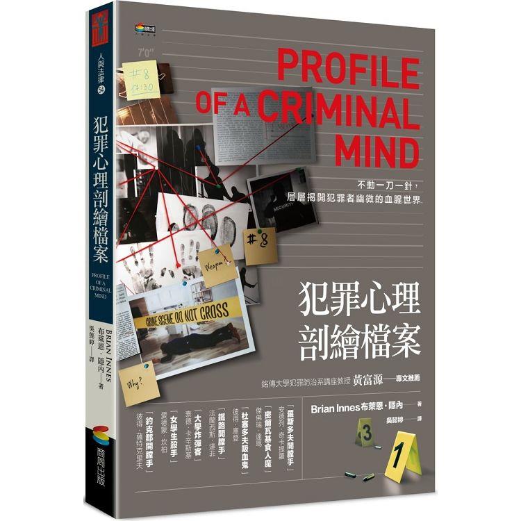 犯罪心理剖繪檔案 | 拾書所