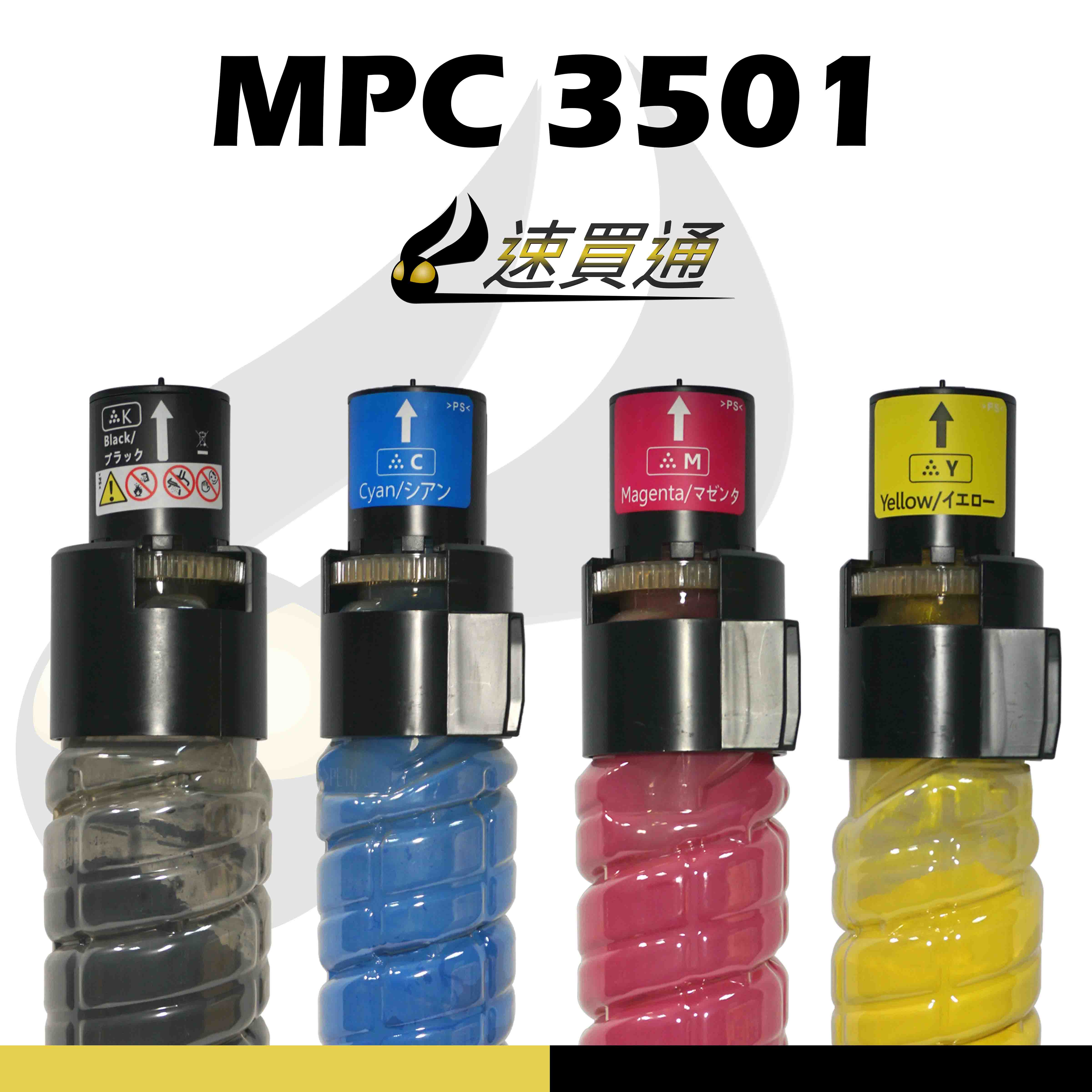 【速買通】RICOH MPC3501/MPC3001 四色 相容影印機碳粉匣