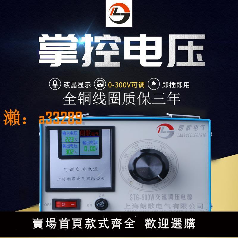 【保固兩年】朗歌220V單相帶電流顯示調壓器STG-500W交流電源0-300V可調變壓器