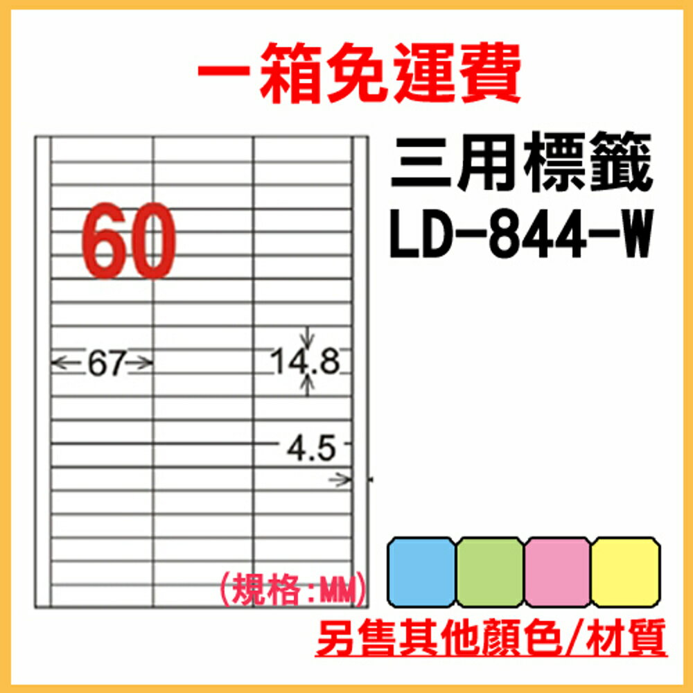 免運一箱 龍德 longder 電腦 標籤 60格 LD-844-W-A 白色 1000張 列印 標籤 雷射 噴墨 出貨 貼紙