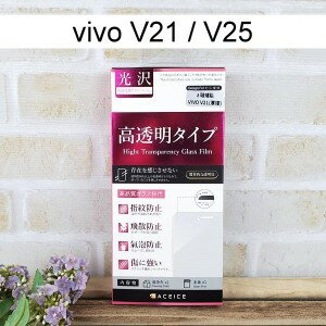 【ACEICE】鋼化玻璃保護貼 vivo V21 / V25 (6.44吋)