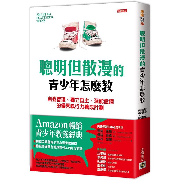 聰明但散漫的青少年怎麼教：自我管理、獨立自主、潛能發揮的優秀執行力養成計劃 | 拾書所