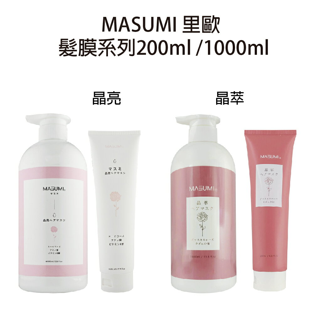 Masumi 里歐 晶亮髮膜 晶萃髮膜 200ml 1000ml 沖水護髮 【貝羅卡】｜滿額領券最高現折$200｜雙12嘉年華⚡專櫃 美妝 香氛 保養 禮享保養 香約聖誕 美的三次方