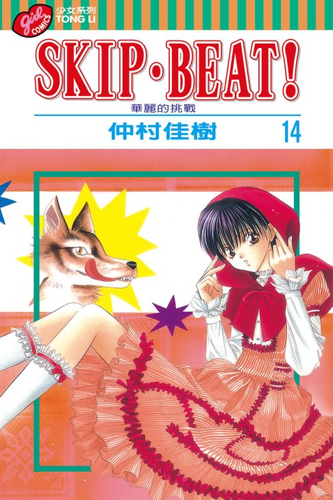 SKIP‧BEAT！─華麗的挑戰─ (14)【電子書】