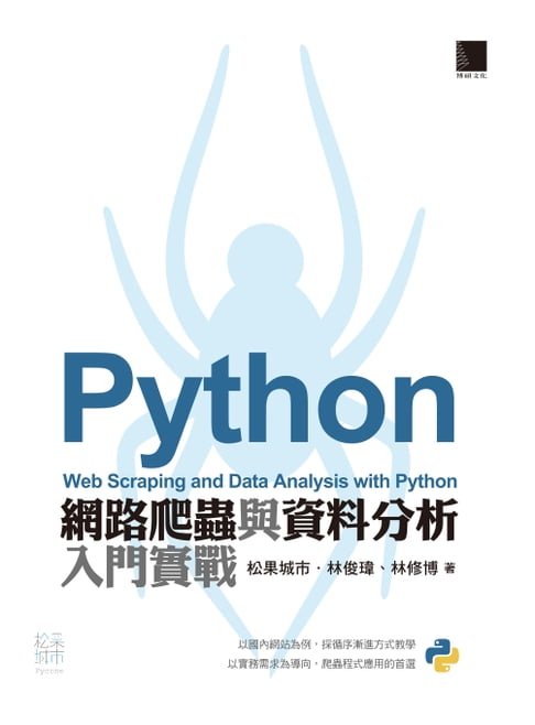 【電子書】Python網路爬蟲與資料分析入門實戰