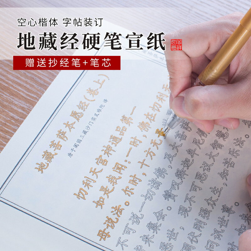 簡修行地藏菩薩本願經手抄本全經字帖初學者臨摹硬筆套裝練字專用描金全套祈福小行正楷體結緣包郵
