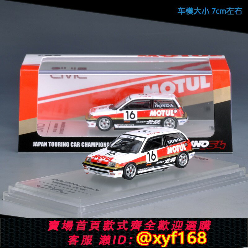 {保固一年 可打統編}INNO現貨1:64本田思域Si E-AT無限MUGEN MOTUL JTC汽車模型16#JDM