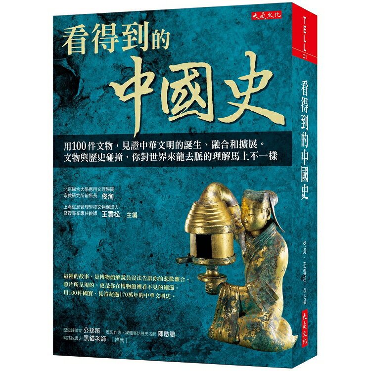 看得到的中國史：用100件文物，見證中華文明的誕生、融合和擴展。 | 拾書所