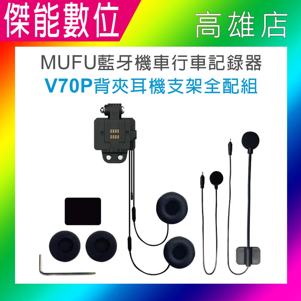 MUFU V70P衝鋒機 背夾耳機支架組 背夾耳機支架全配組 另 收納盒 鏡頭保護貼 電池盒 適用V70P