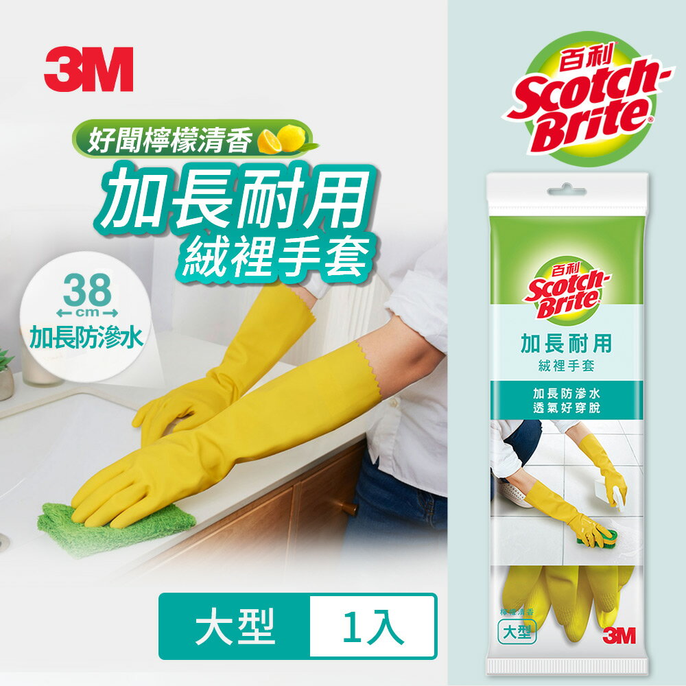 3M 百利加長耐用絨裡手套-大型(L) 黃色 袖長約38cm.