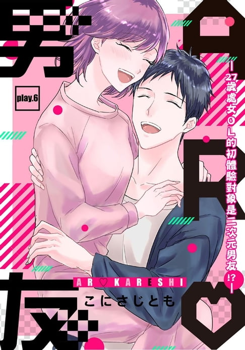 【電子書】AR男友—27歲處女ＯＬ的初體驗對象是二次元男友!?— 6完 0