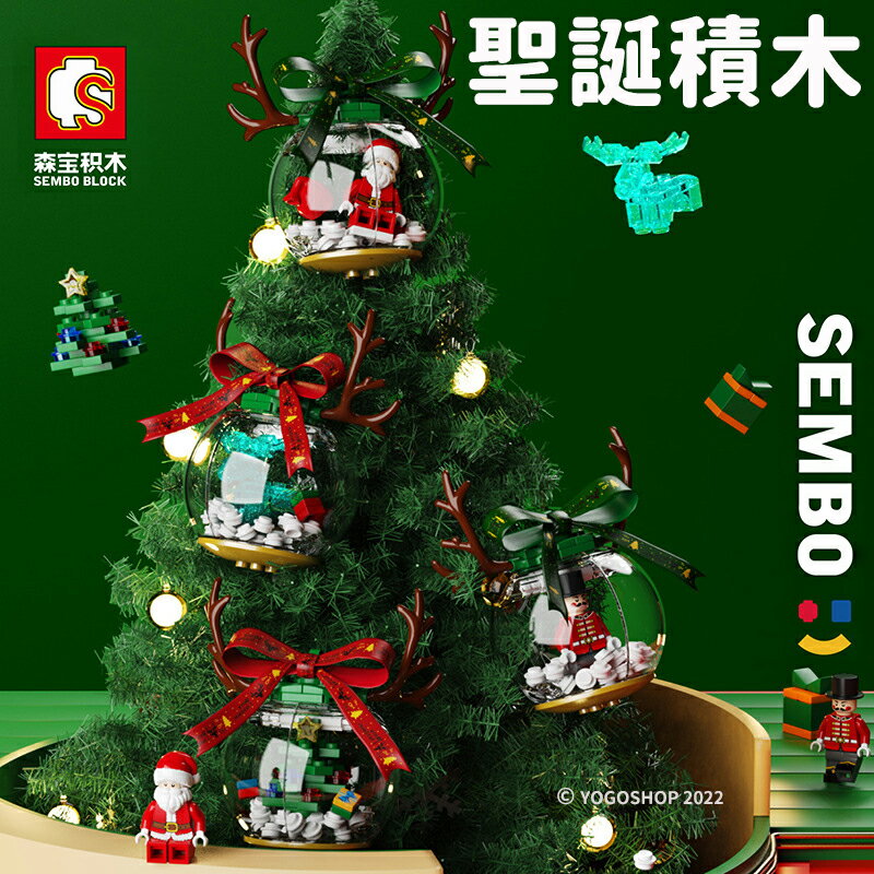 森寶積木 聖誕球 601155 聖誕水晶球 聖誕樹裝飾 兒童聖誕禮物 聖誕玩具 聖誕節 聖誕樹 聖誕老公公 麋鹿 積木玩具 交換禮物-XF6286