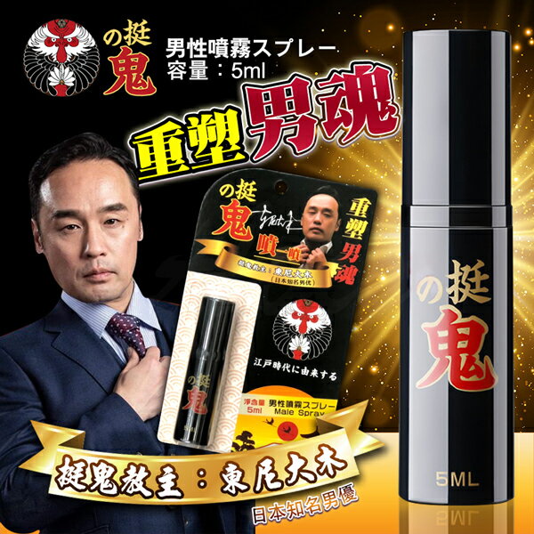 日本東尼大木代言 挺鬼-男用活力保養提升噴霧噴劑-隨身裝 5ml