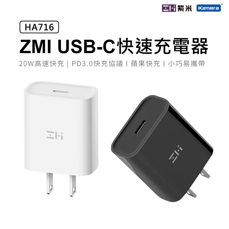 紫米 ZMI USB Type-C USB-C 快速充電器 20W快充 適用蘋果手機 PD快速充電器 HA716