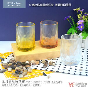 【堯峰陶瓷】冰川樹紋玻璃杯 單入 | 牛奶杯 | 水果茶杯 | 冷水杯 | 威士忌酒杯
