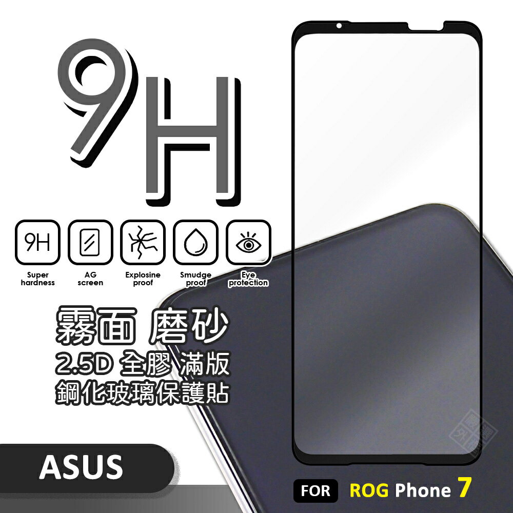 【嚴選外框】 華碩 ROG Phone ROG7 滿版玻璃貼 霧面 電競膜 磨砂 滿版 玻璃貼 9H 鋼化膜 保護貼