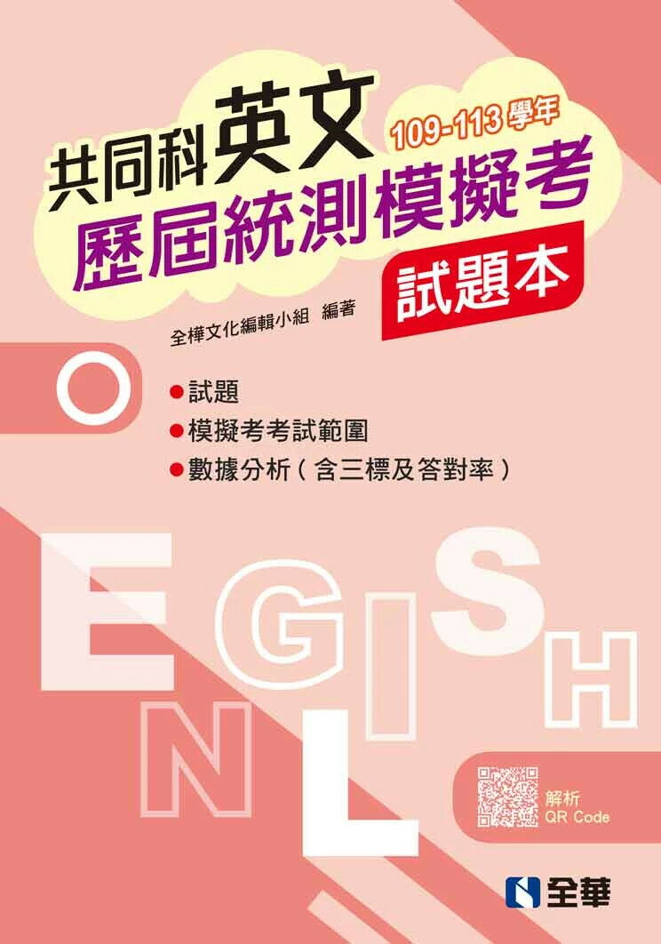 英文歷屆統測模擬考試題本  (2版) 全樺文化編輯小組 2025 全華