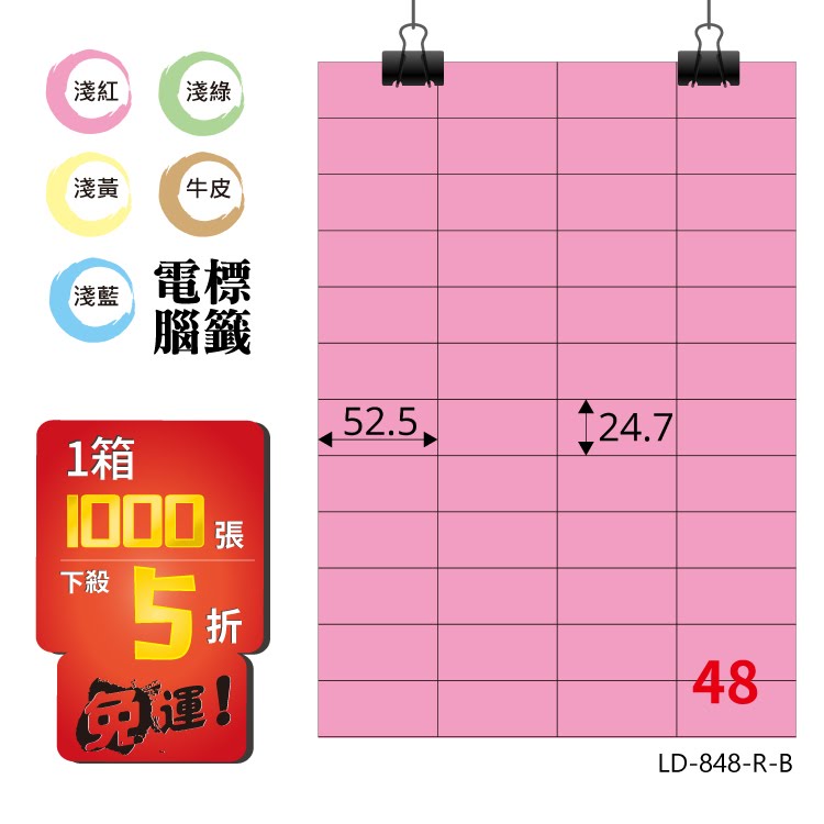 必購網【longder龍德】電腦標籤紙 48格 LD-848-R-B 粉紅色 1000張 影印 雷射 貼紙