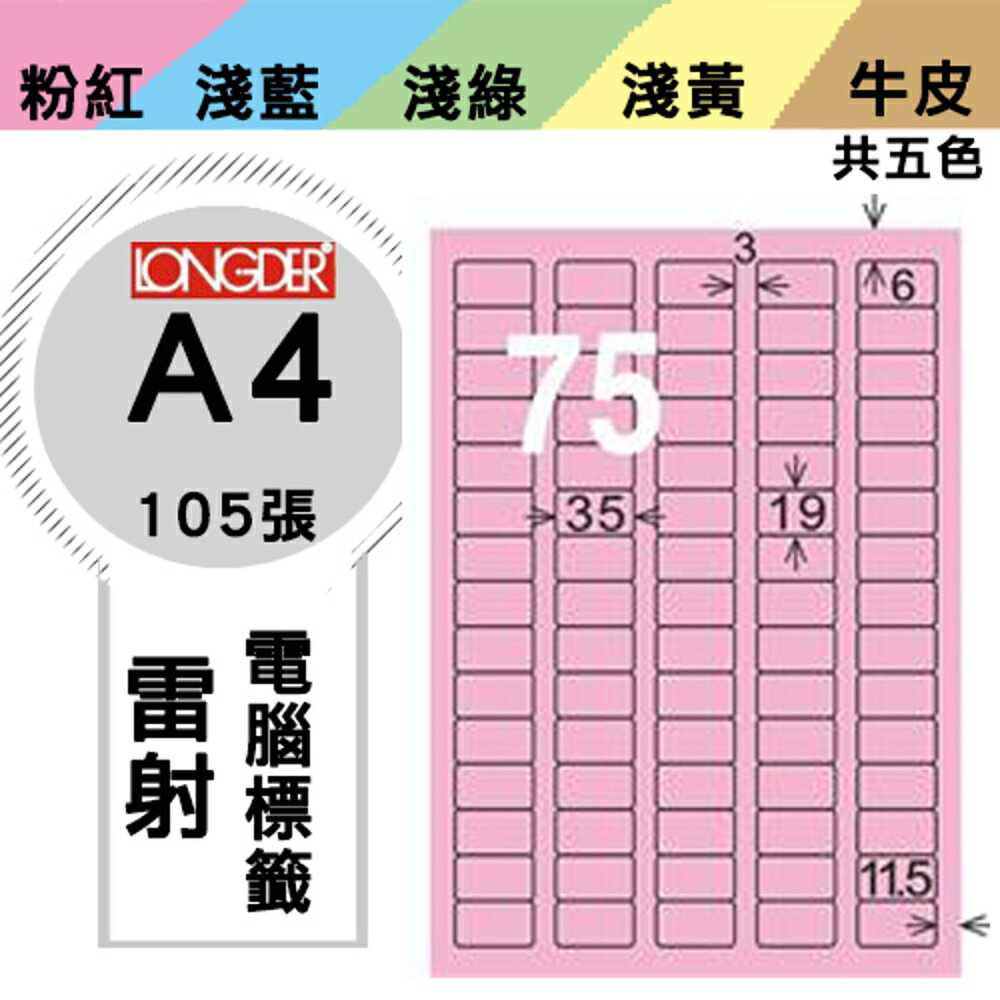 熱銷推薦【longder龍德】電腦標籤紙 75格 LD-882-R-A 粉紅色 105張 影印 雷射 貼紙