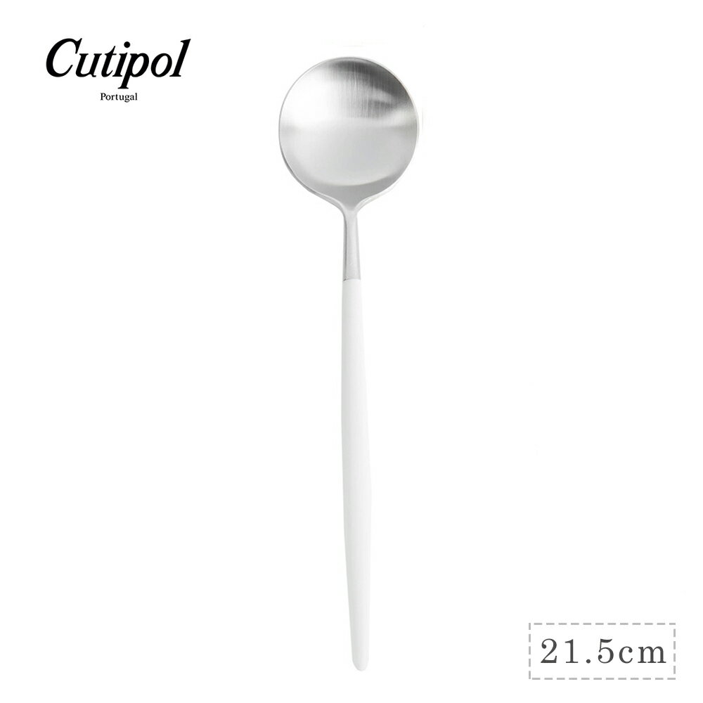 葡萄牙 Cutipol GOA系列21.5cm主餐匙 (白銀)