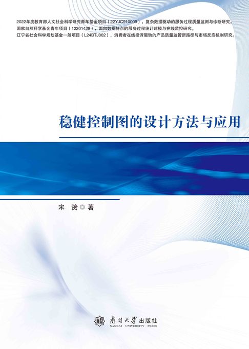 【電子書】稳健控制图的设计方法与应用