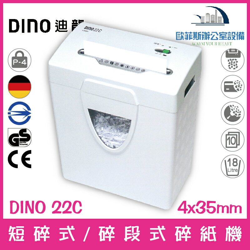 迪龍 DINO 22C 短碎式/碎段式超靜音碎紙機 10張18公升 可碎信用卡、光碟片