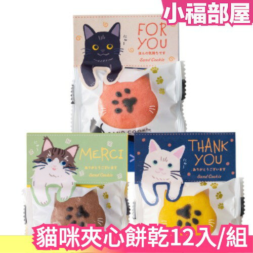 日本 貓咪夾心餅乾12入/組  FOR YOU THANK YOU MERCI 貓咪 送禮 餅乾 下午茶 點心【小福部屋】