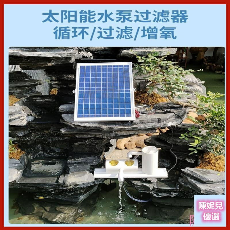 太陽能魚缸 生態魚缸 魚池過濾器 迴圈水泵過濾器 噴泉抽水泵水循環 小型自動流水系統 水族造景