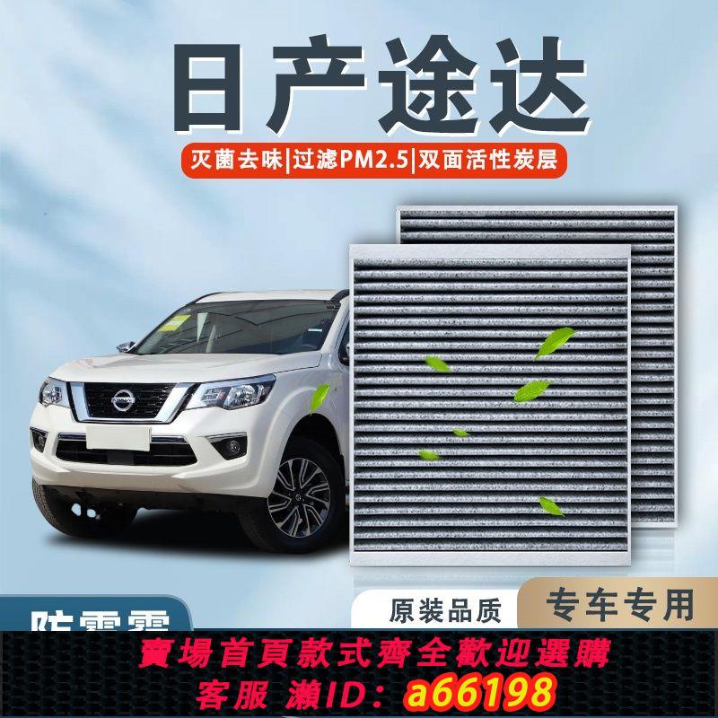 【臺灣公司 可開發票】日產途達活性炭空調濾芯高效除甲醛車內過濾去異味空氣格濾清器
