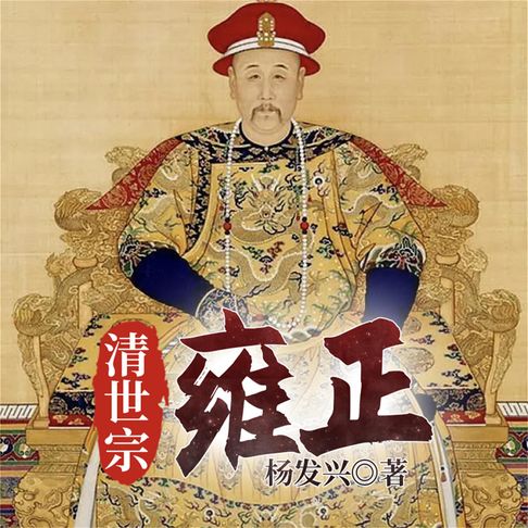 【有聲書】帝王系列-雍正 0