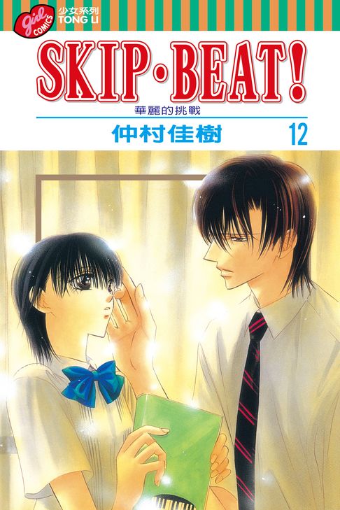 SKIP‧BEAT！─華麗的挑戰─ (12)【電子書】