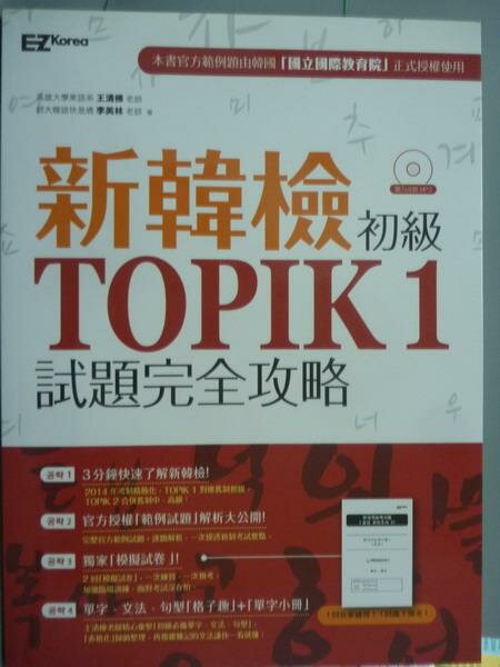 【書寶二手書T1／語言學習_QFO】新韓檢初級TOPIK 1試題完全攻略_王清棟_有光碟