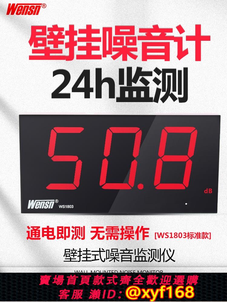 {可打統編 保固一年}WENSN壁掛式分貝儀噪聲檢測儀噪音計噪音儀酒吧分貝儀噪聲測試儀