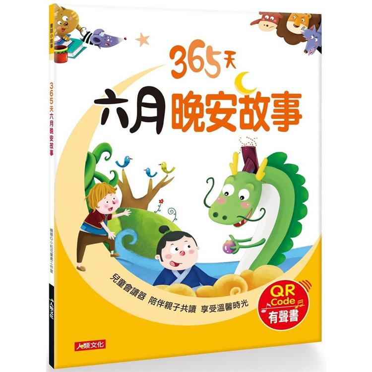 童話小故事：365天六月晚安故事(QRCode有聲書)