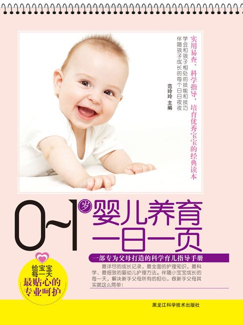 【電子書】0-1岁婴儿养育一日一页 0