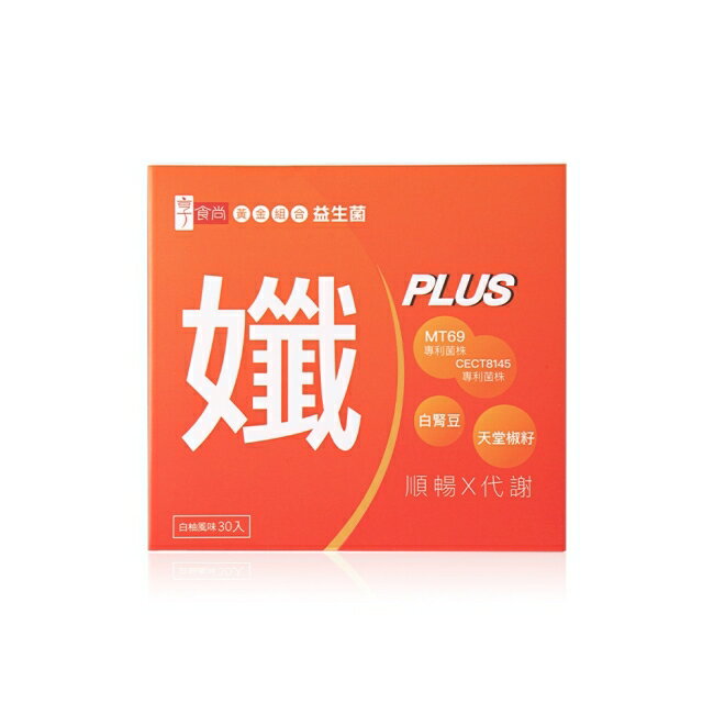 享食尚黃金益生菌-孅PLUS 30入/盒