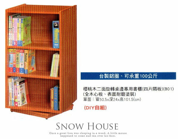 ╭☆雪之屋居家生活館☆╯R564-01 B-01櫻桃木二面旋轉桌邊專用書櫃/置物櫃/收納櫃(4片隔板)