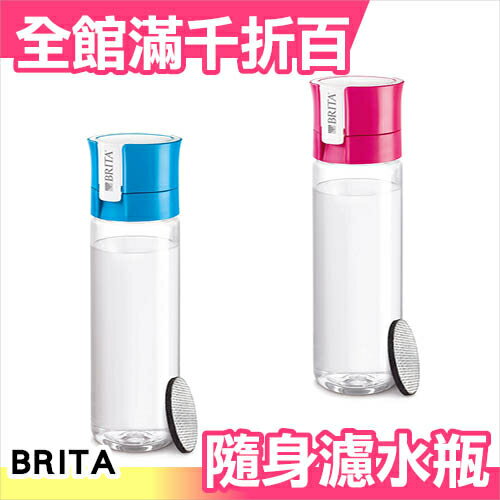 日本 BRITA Fill&Go 隨身 濾水瓶 運動 出國 冷水壺 600ml 藍色/粉色 一個入【小福部屋】