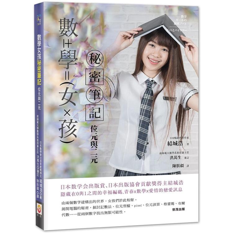 數學女孩秘密筆記：位元與二元 | 拾書所