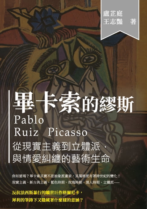 【電子書】畢卡索的繆斯：從現實主義到立體派，與情愛糾纏的藝術生命