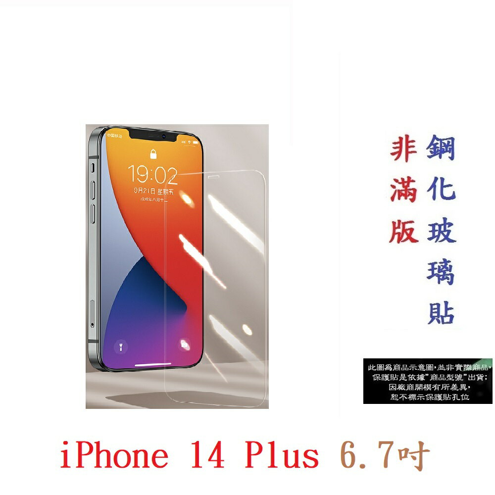 【9H玻璃】iPhone 14 Plus 6.7吋 非滿版9H玻璃貼 硬度強化 鋼化玻璃 疏水疏油