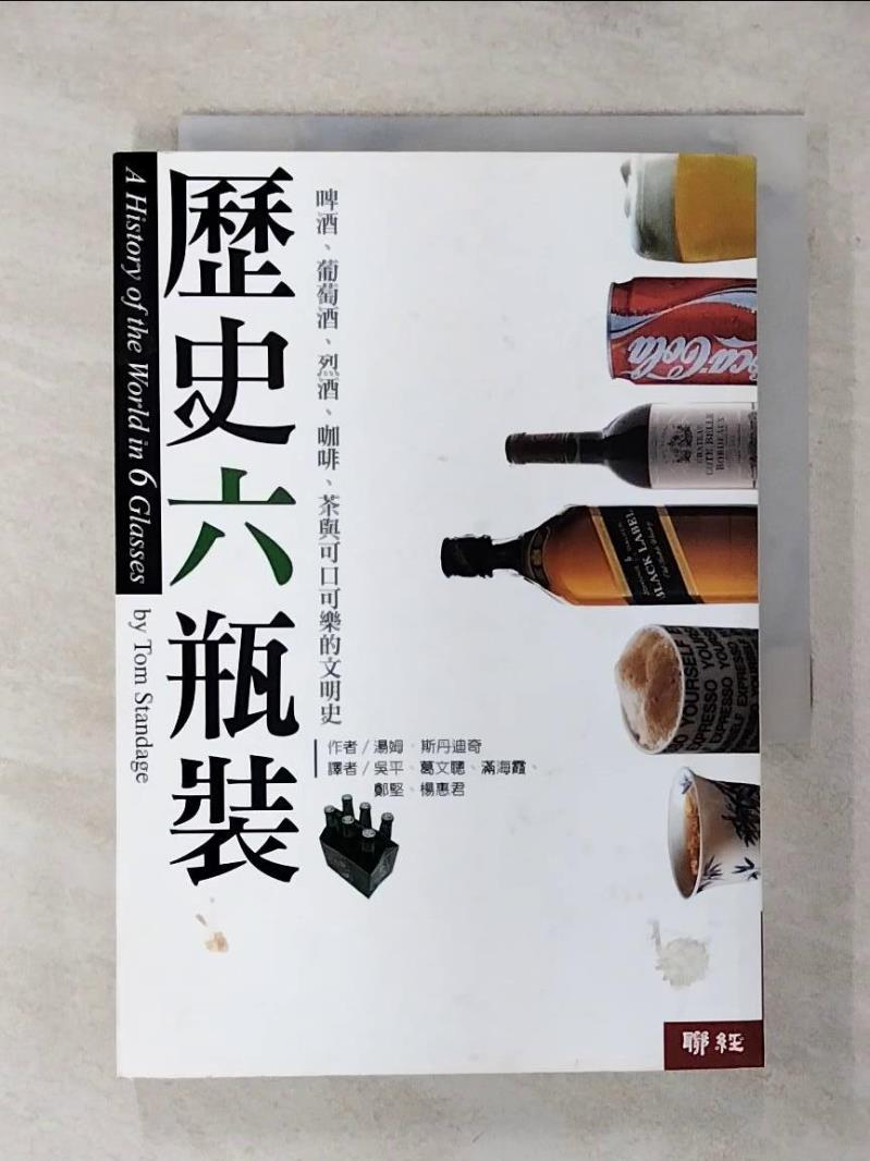 【書寶二手書T1／歷史 APM】歷史六瓶裝-啤酒葡萄酒烈酒咖啡茶與可口可樂的文明史 湯姆．斯丹迪奇