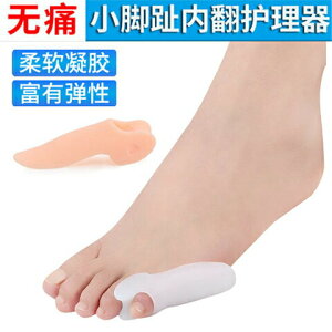 日本硅膠小腳趾拇指外翻矯正器姆外翻大腳骨糾正男女可穿鞋日夜用