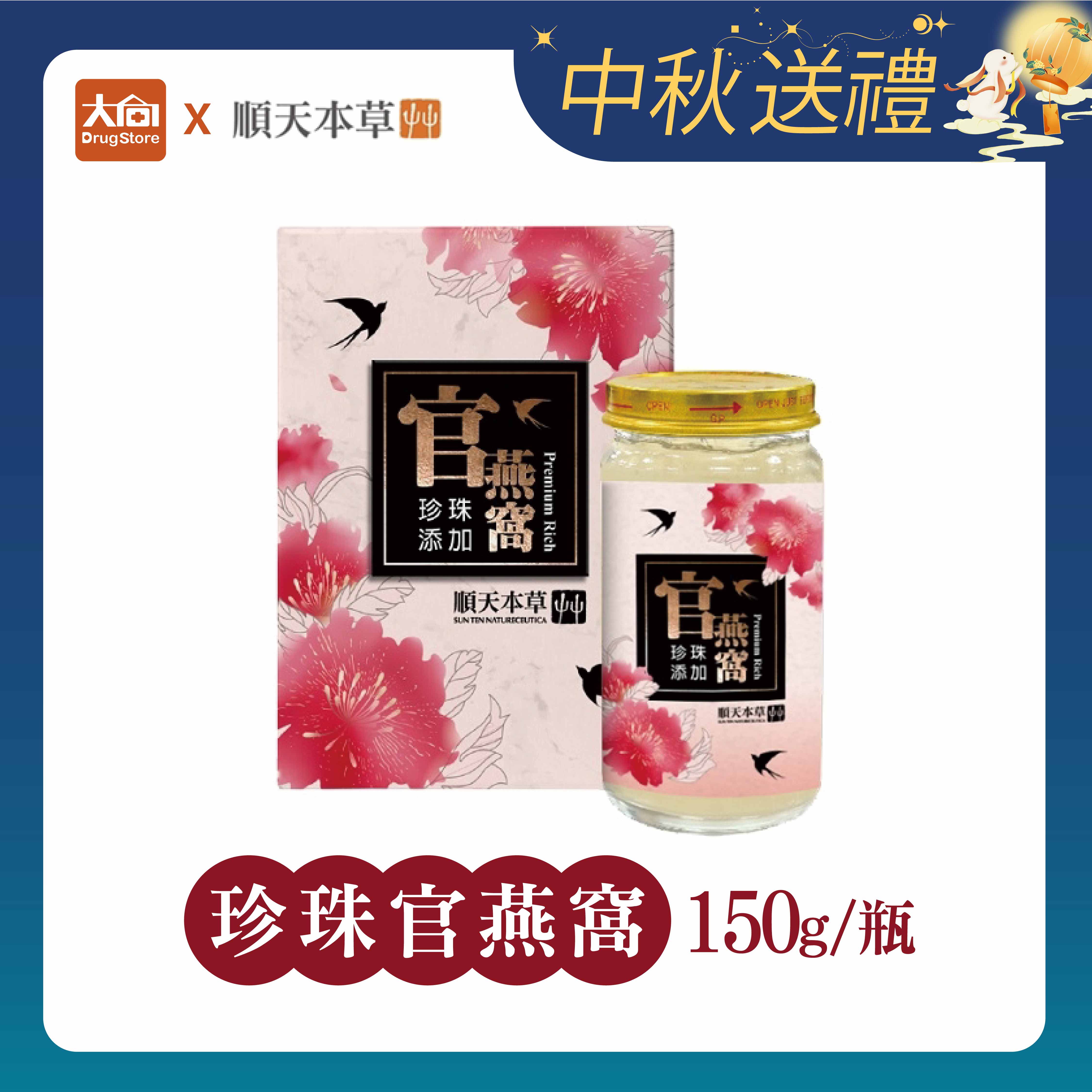順天本草 順天珍珠官燕窩150g/瓶 中秋禮盒 中秋送禮