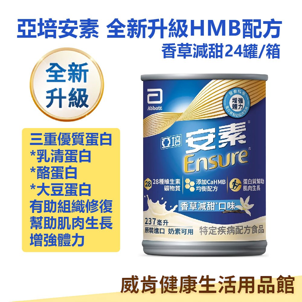 亞培 安素HMB升級配方237ml 24罐一箱 香草減甜 效期2027/01